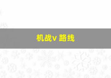 机战v 路线